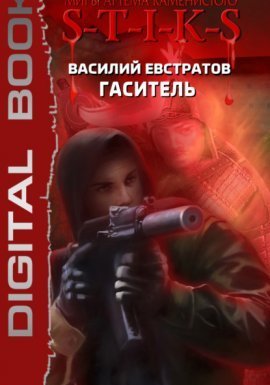 S-T-I-K-S. Гаситель - Василий Евстратов