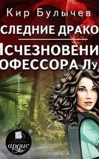 ИнтерГпол 6-7. Последние драконы. Исчезновение профессора Лу Фу - Кир Булычев