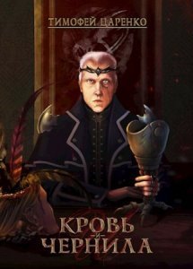 Три сапога пара 2. Кровь и чернила - Тимофей Царенко