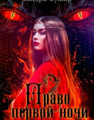 Право первой ночи - Сандра Бушар