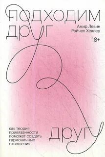 Подходим друг другу. Как теория привязанности поможет создать гармоничные отношения - Левин Амир, Хеллер Рэйчел