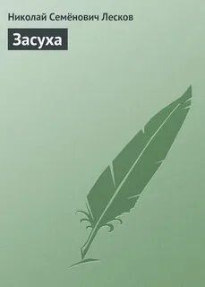 Засуха - Лесков Николай
