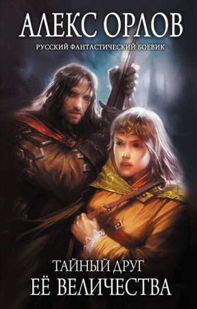 Каспар Фрай 5. Тайный друг ее величества - Алекс Орлов