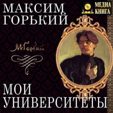 Мои университеты - Горький Максим