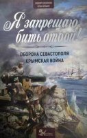 Я запрещаю бить отбой! Оборона Севастополя - Федор Конюхов, Илья Ильин