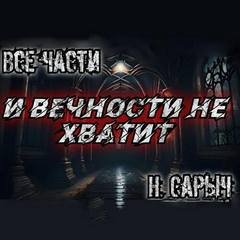 И вечности не хватит - Сарычева Наталья