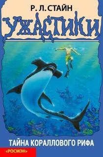 Тайна кораллового рифа - Стайн Роберт Лоуренс