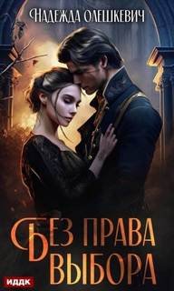 Без права выбора - Олешкевич Надежда