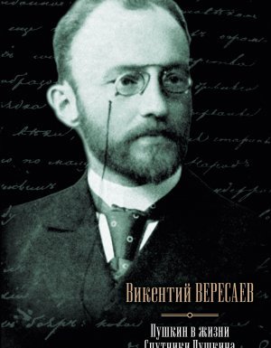Александр Сергеевич Пушкин - Викентий Вересаев