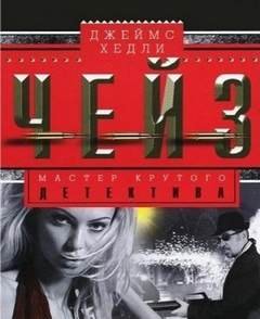 Место любви - Чейз Джеймс