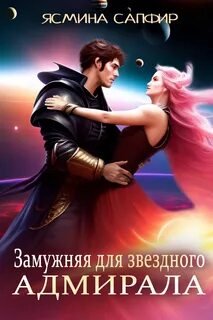Замужняя для звездного адмирала