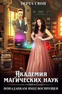 Академия магических наук. Попаданкам вход воспрещен - Свон Берта