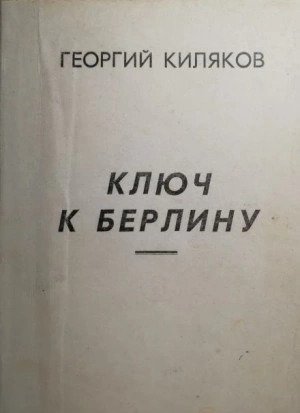 Ключ к Берлину - Киляков Георгий