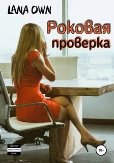 Роковая проверка - OWN LANA