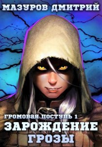 Громовая поступь 1. Зарождение грозы - Дмитрий Мазуров