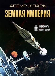 Земная Империя - Кларк Артур