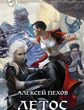 Синее пламя 1. Летос - Алексей Пехов