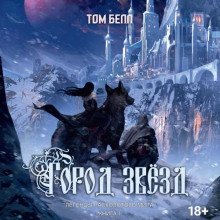 Город звезд - Белл Том