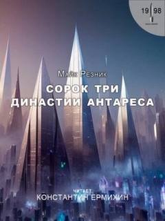 Сорок три династии Антареса - Резник Майк