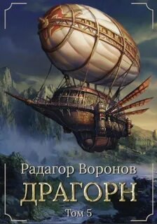 Драгорн. Том V - Воронов Радагор