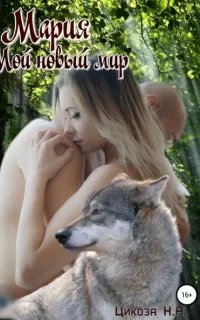 Мария 2. Мой новый мир - Наталья Цикоза