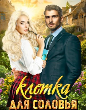 Клетка для соловья - Елизавета Соболянская