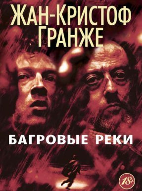 Пьер Ньеман 1. Пурпурные реки - Жан-Кристоф Гранже