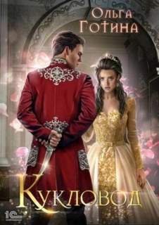Кукловод - Готина Ольга