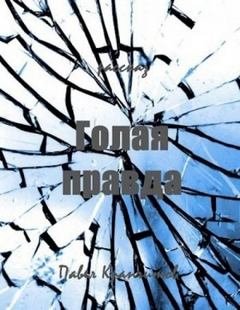 Голая правда - Крапчитов Павел