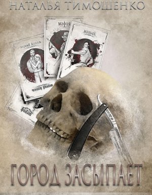 Нормальное аномальное 8. Город засыпает - Лена Обухова, Наталья Тимошенко