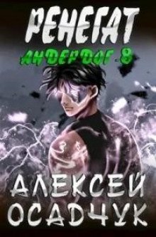 Ренегат. Том 2 - Осадчук Алексей