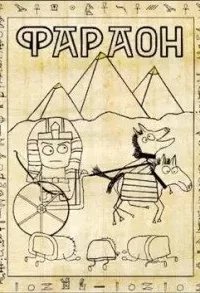 Фараон. Книга 1 - Дмитрий Распопов