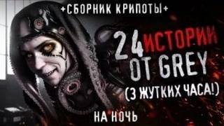 24 жутких историй - Grey Grey
