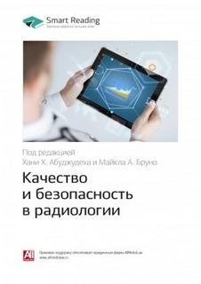 Ключевые идеи книги: Качество и безопасность в радиологии - Reading Smart