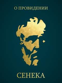 О Провидении - Сенека Луций