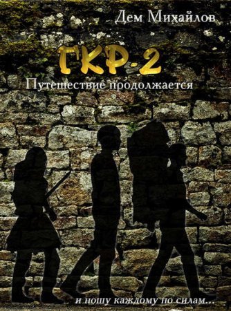 Герои Крайних Рубежей 2. Тернистый путь вниз
