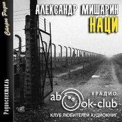 Наци - Мишарин Александр