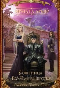 Академия Тьмы и Теней 2. Советница его темнейшества - Ирмата Арьяр
