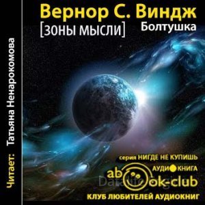 Зоны мысли 3. Болтушка. Том 1 - Вернор Стеффан Виндж
