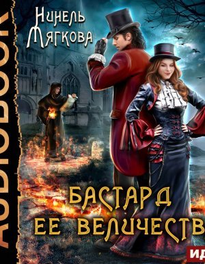 Корона Риоркана 1. Бастард ее величества - Нинель Мягкова