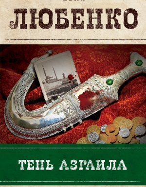Клим Ардашев 9. Тень Азраила - Иван Любенко