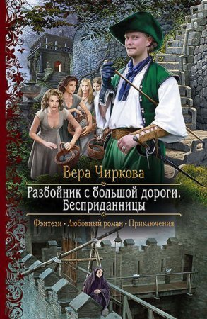 Разбойник с большой дороги 1. Бесприданницы - Вера Чиркова