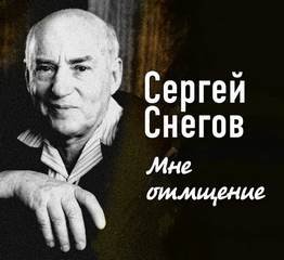 Мне отмщение - Снегов Сергей