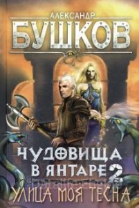 Сварог 22. Чудовища в янтаре 2. Улица моя тесна - Александр Бушков