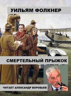 Смертельный прыжок - Фолкнер Уильям