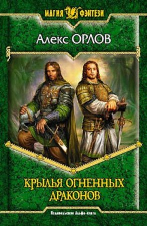 Каспар Фрай 2. Крылья огненных драконов - Алекс Орлов