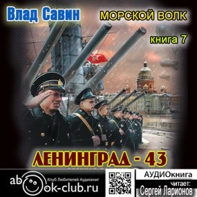 Морской волк 7. Лениград – 43 - Влад Савин