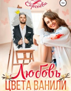 Палитра любви 1. Любовь цвета ванили - Ася Сергеева