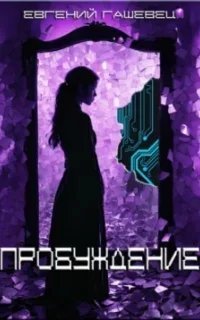 Пробуждение - Евгений Гашевец