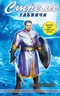 Стрела Габинчи - Алекс Орлов